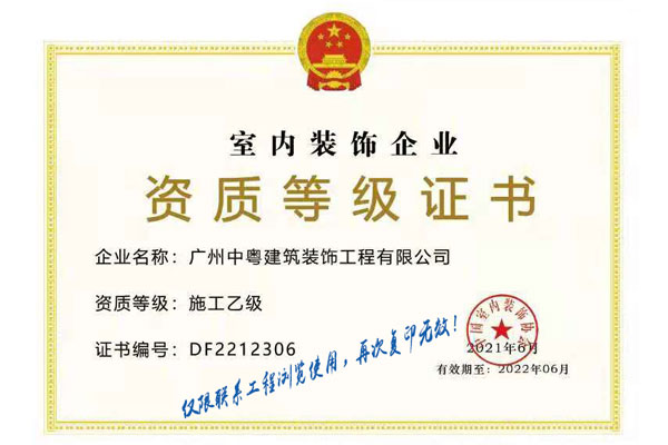 室內(nèi)裝飾企業(yè) 資質(zhì)等級(jí)證書