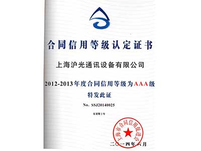 合同信用等級認定證書(shū)