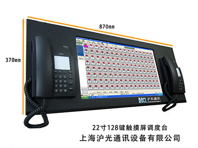 22寸128鍵觸摸屏調度台