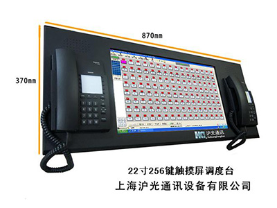 22寸256鍵觸摸屏調度台